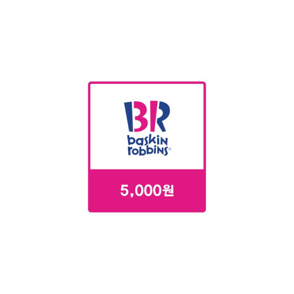 배스킨라빈스 교환권 [5천원]