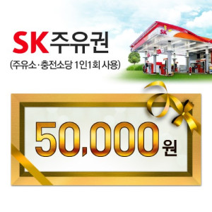 SK모바일주유권(5만원권)