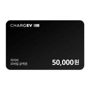 차지비 모바일 충전권 50,000원권