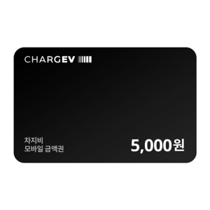 차지비 모바일 충전권 5,000원권