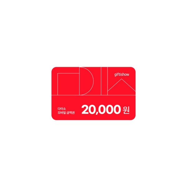 다이소 모바일 금액권 20,000원