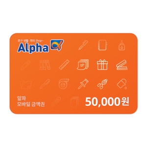 알파 모바일 상품권 50,000원권
