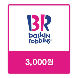 배스킨라빈스 교환권 3,000원