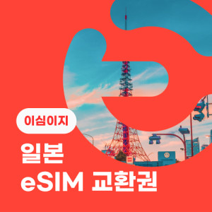 eSIM교환권+무료통화-(au 로컬망)일본 4일 무제한