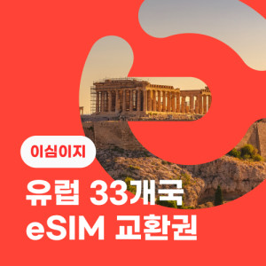 eSIM교환권+무료통화-유럽 33개국 30일 매일 2GB