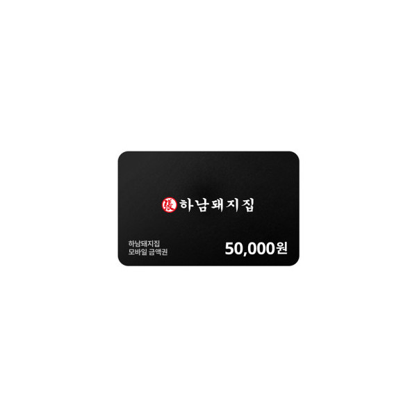 하남돼지집 모바일금액권 50,000원