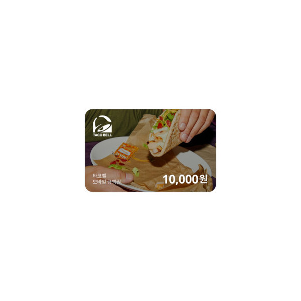타코벨 모바일금액권 10,000원
