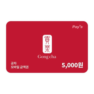 공차 모바일금액권 5천원권