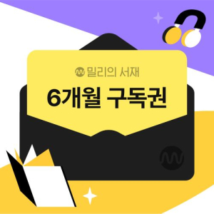 전자책 6개월 구독권