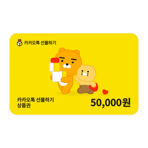 카카오톡 선물하기 상품권 50,000원